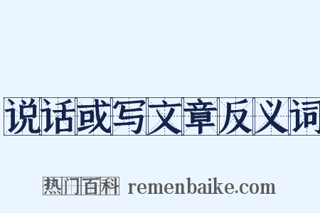 说话或写文章反义词是什么意思的图片